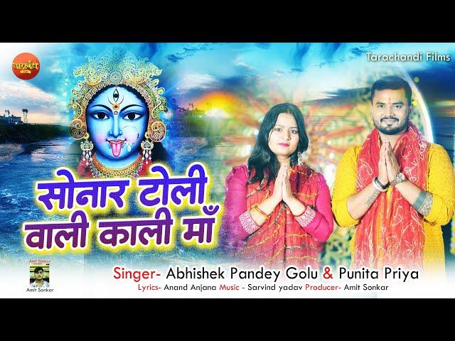 #Video - सोनार टोली वाली काली मा  | Sonar Toli Vali Kali Mai #Diwali Song |  | Abhishek Pandey Golu