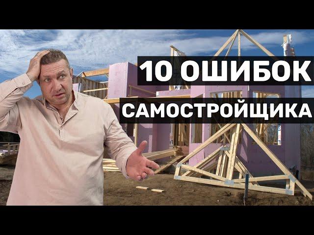 Топ-10 ошибок самостройщика