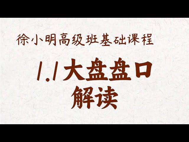 【基础课程】1.1大盘盘口解读 徐小明高级班系统课程 | #a股解盘 #大盘指数  #大盘分析  | 高级网络培训课程| #每日收评 #徐小明 #技术面分析 #定量结构 #交易师 #顶背离 #底背离