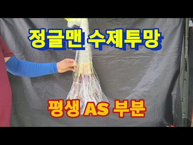 ●정글맨수제투망●평생AS부분●보망은1시간내●가능한정도무료●