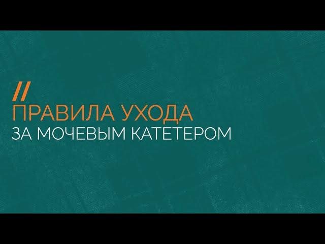 Правила ухода за мочевым катетером