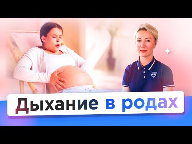 Дыхание в родах. Как дышать в схватках и потугах? #дыханиевродах #схватки #потуги