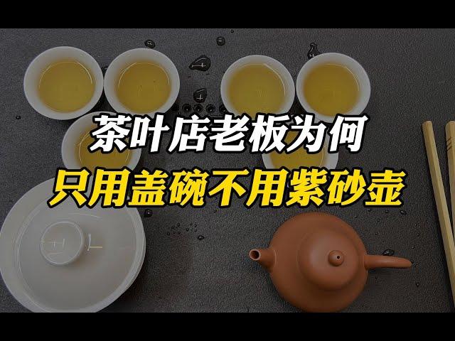 90%的茶店老板泡茶都用盖碗 而不用紫砂壶，原因只有内行人才懂! #tea #tealovers #teatime  #greentea #茶 #茶爱好者 #喝茶时间 #绿茶