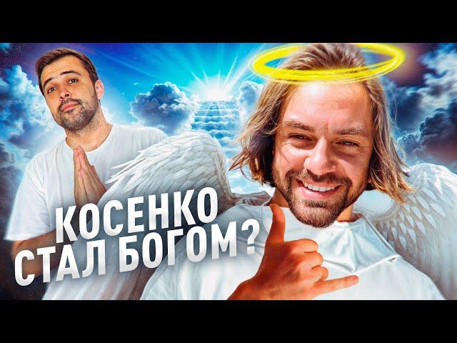 НОВАЯ РЕЛИГИЯ ИНФОЦЫГАН // Евангелие от Сергея Косенко