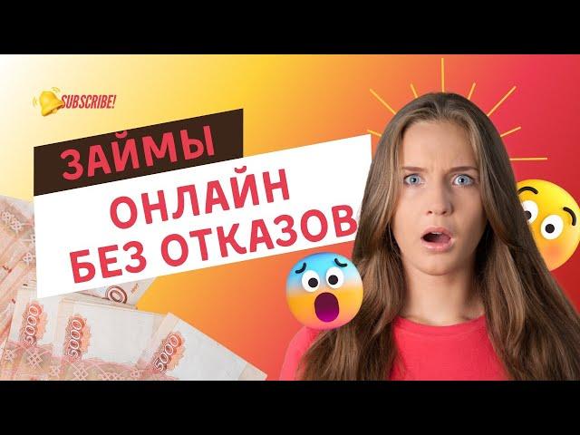  Займы онлайн без отказов | Где дают займы онлайн без отказов? #займыбезотказов #займбезотказа