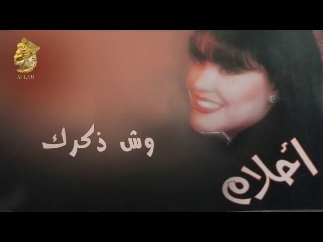 أحلام - وش ذكرك (النسخة الأصلية) |1995| (Ahlam - Wsh Zkrk (Official Audio