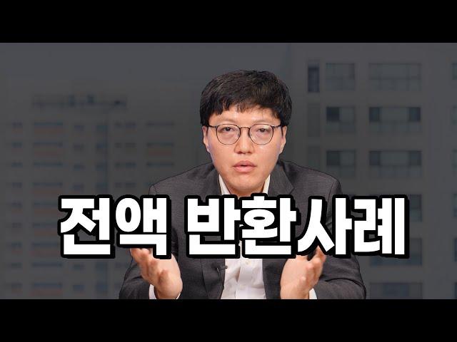 '지역주택조합' 전액 반환 승소사례