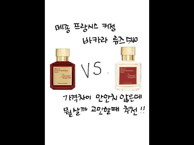 메종 프랑시스 커정 파리스 바카라루쥬 540 리뷰