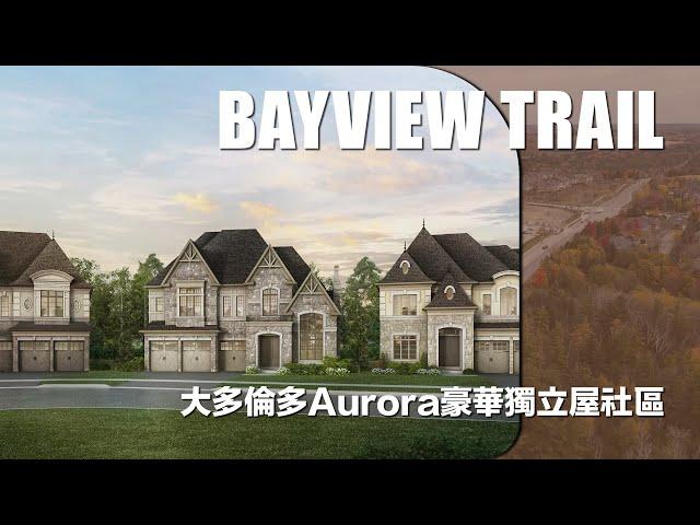 Bayview Trail - 大多倫多Aurora豪華獨立屋社區｜雙車房獨立屋由190萬元起｜樓花｜Aurora｜宏基地產