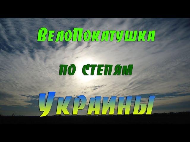 Велопокатушка по степям Украины