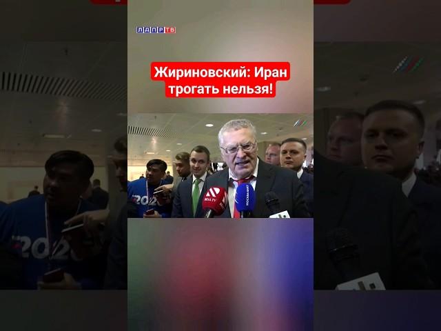Жириновский: Иран трогать нельзя! Всё будет смято и уничтожено #жириновский #иран #ввж