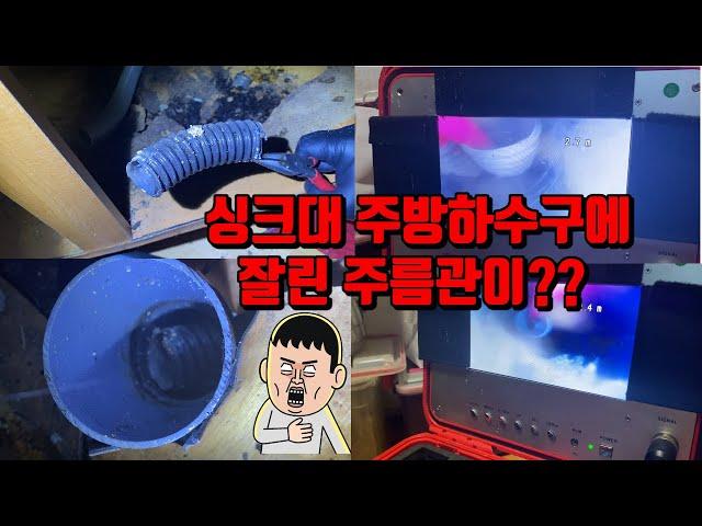 가정집 주방 싱크대하수구 배관막힘 현장에서 주름관이 배관에??