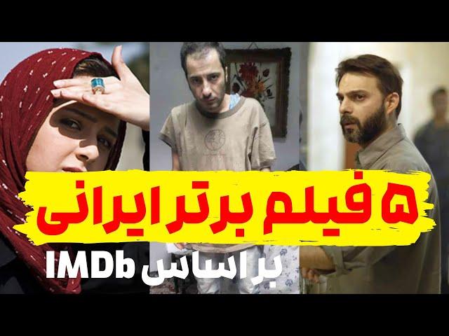 بهترین فیلم های ایرانی | 5 فیلم برتر ایرانی بر اساس imdb