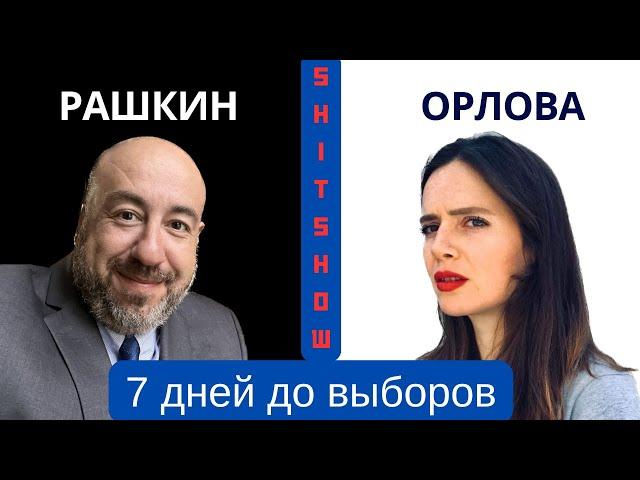 Спектакль ненависти - Трамп в Нью-Йорке // Рашкин и Орлова // Выборы 2024 // до выборов неделя