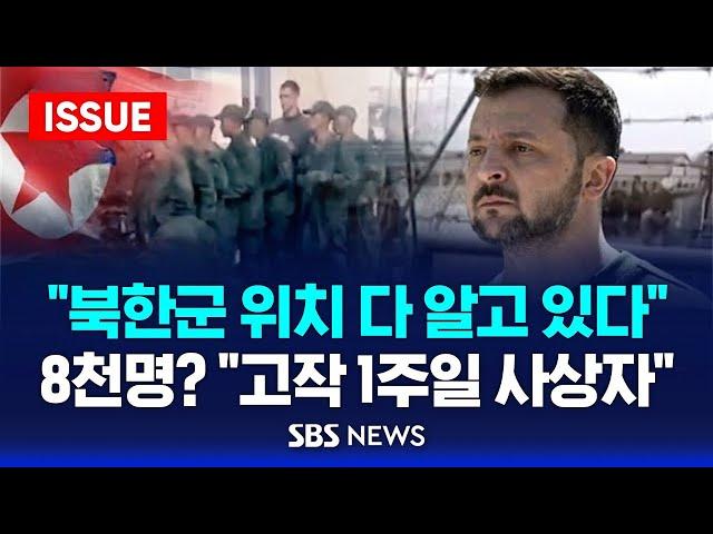 "북한군 위치 다 알고 있다"..쿠르스크에 8천명? "고작 1주일치 사상자" (이슈라이브) / SBS