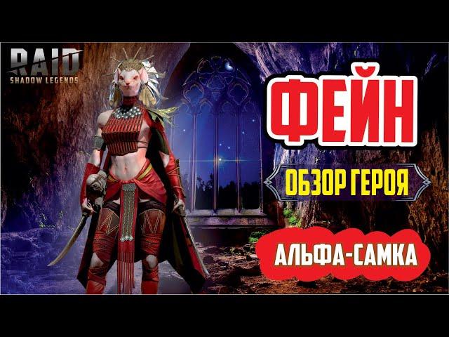 RAID: Shadow Legends. Фейн (обзор героя)