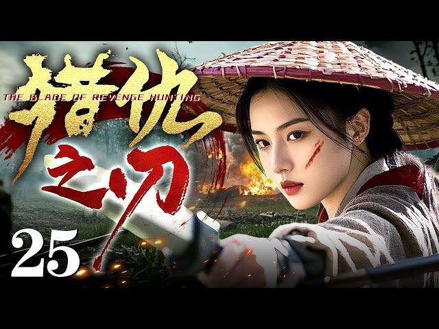 【2025抗战神剧】猎仇之刃 25 | 猎女死守金矿禁区！刀锋所过之处，敌军头颅滚落如雨！