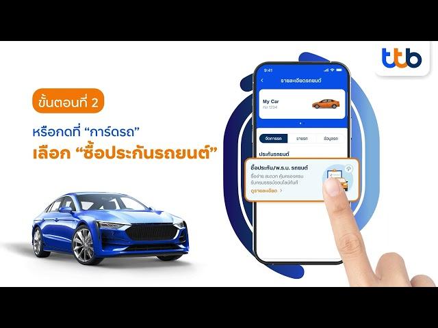 ซื้อประกันรถยนต์ 5 ขั้นตอนง่าย ๆ แค่ touch | ทุกเรื่องรถจัดการได้ในทัชเดียว