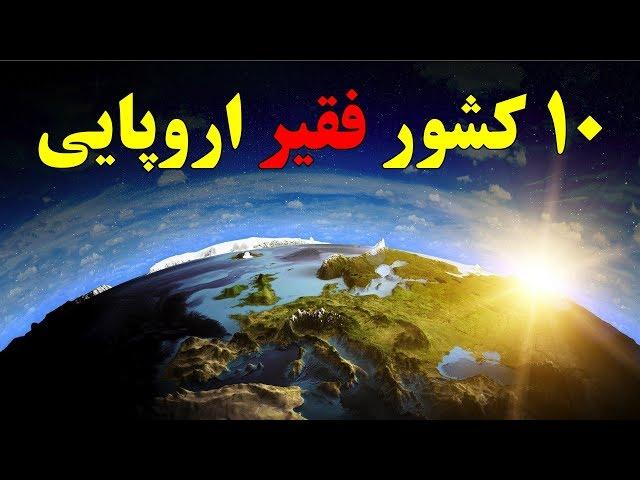 ۱۰ تا از فقیرترین کشورهای اروپا  Top 10 Farsi