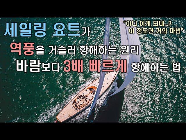 돛단배가 이렇게 움직이는 게 맞나? 세일링 요트의 신박한 항해 기술과 원리 (feat. 삼각돛, 용골, 하이드로포일)