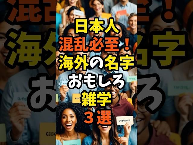 日本人混乱必至！海外の名字おもしろ雑学3選 #雑学 #名字 #shorts