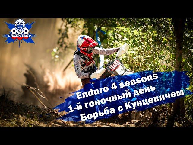 Сквозь деревья. Борьба с Кунцевичем. 2-й гоночный день Enduro 4 seasons 2024. Беларусь.