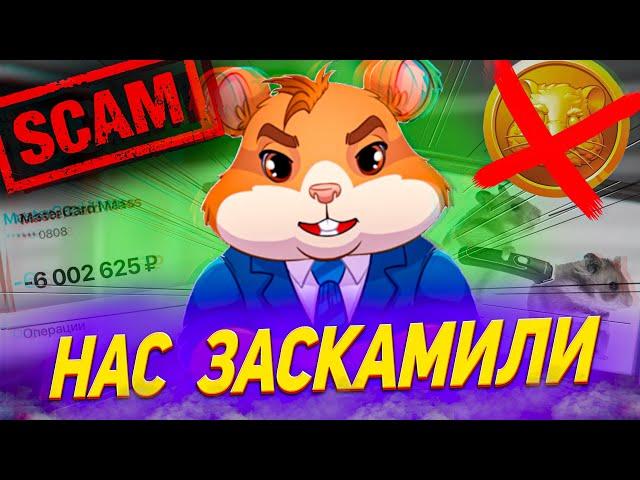 НАС ОБМАНУЛИ | РАЗОБЛАЧЕНИЕ ХОМЯКА | ЦЕНА ТОКЕНА HAMSTER |ДАТА ЛИСТИНГА | HAMSTER KOMBAT СКАМ