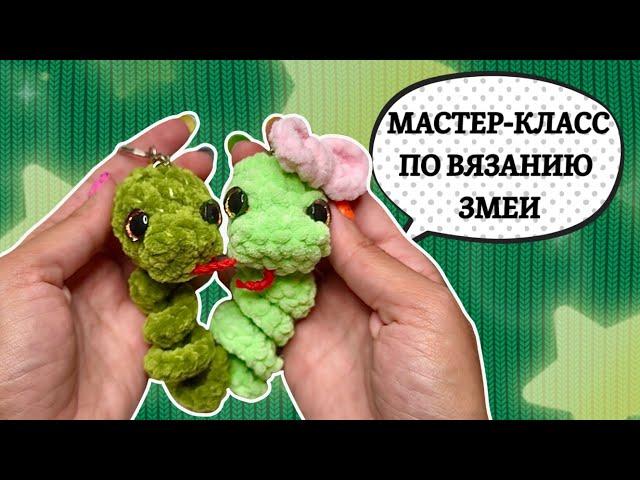 САМАЯ ПРОСТАЯ И МИЛАЯ ИГРУШКА ЗМЕЯ МК по вязанию крючком символа 2025 годаCROCHET SNAKE SUB