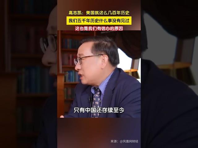 高志凯：美国就这么几百年历史中国则是5000年，我们什么事没有见过