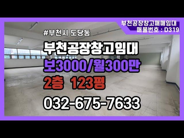 부천공장창고임대 2층 123평 부천공장임대 부천창고임대