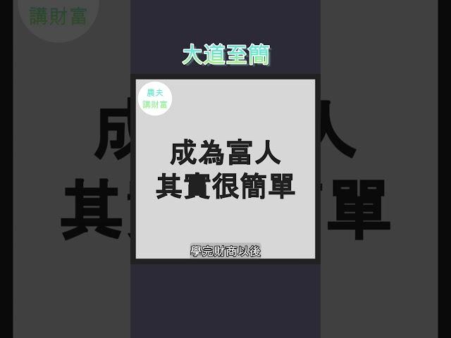 成為富人其實很簡單的。。。因為大道至簡。。。 #財商知識 #財商教育 #財商思維