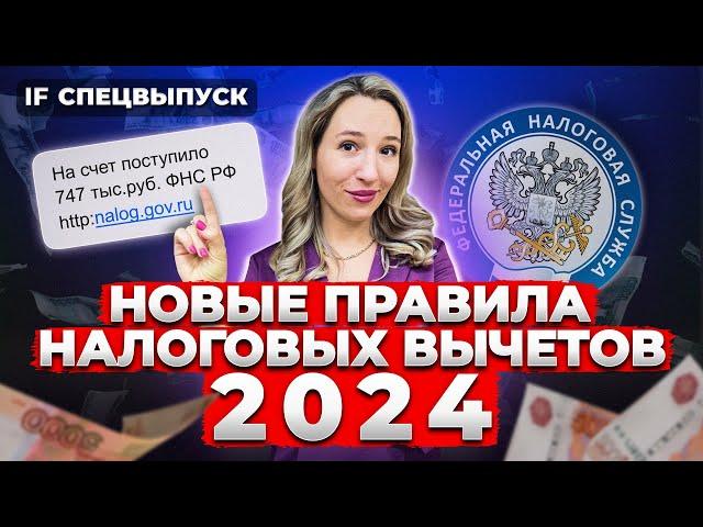 НОВЫЕ ПРАВИЛА НАЛОГОВЫХ ВЫЧЕТОВ 2024! Как ТОЧНО получить от государства 400 тыс.? Успей сдать 3 НДФЛ