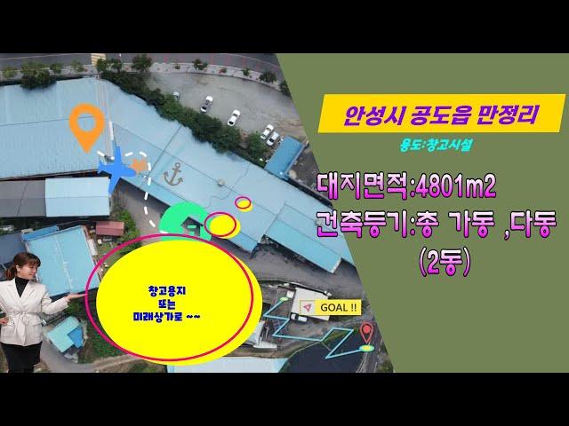 안성부동산/안성공도읍만정리창고용지/토지 1452평/자연녹지,자연취락/궁금하신사항은 안성댁문의010-5020-9872