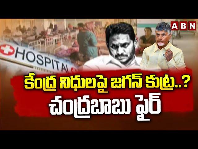 కేంద్ర నిధులపై జగన్ కుట్ర..? చంద్రబాబు ఫైర్ | Ex CM Jagan Scam On Central Funds | ABN Telugu