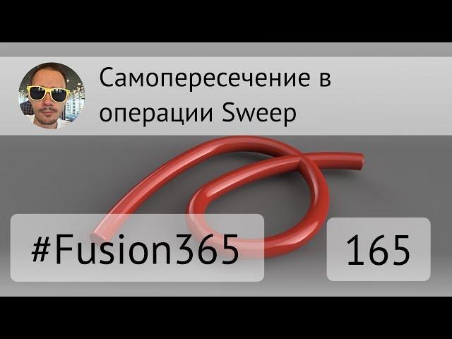 Самопересечение при Sweep во Fusion 360 - Выпуск #165