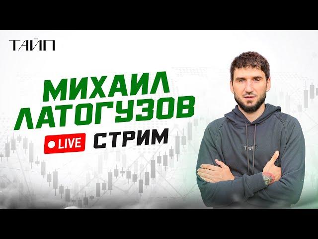 Стрим М. Латогузов. Тайп. Скальпинг.