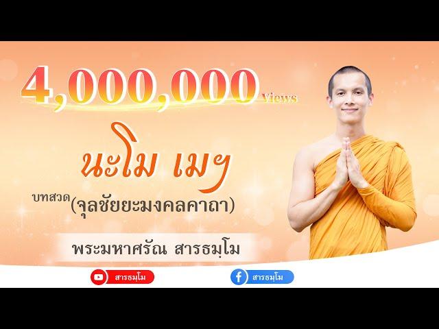 นะโม เม พุทธะ เตชัสสาฯ | บทสวดจุลชัยยะมงคลคาถา [โดย พระมหาศรัณ สารธมฺโม]