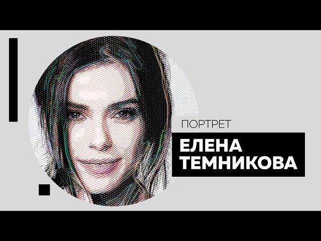 Интервью с Еленой Темниковой. Портрет