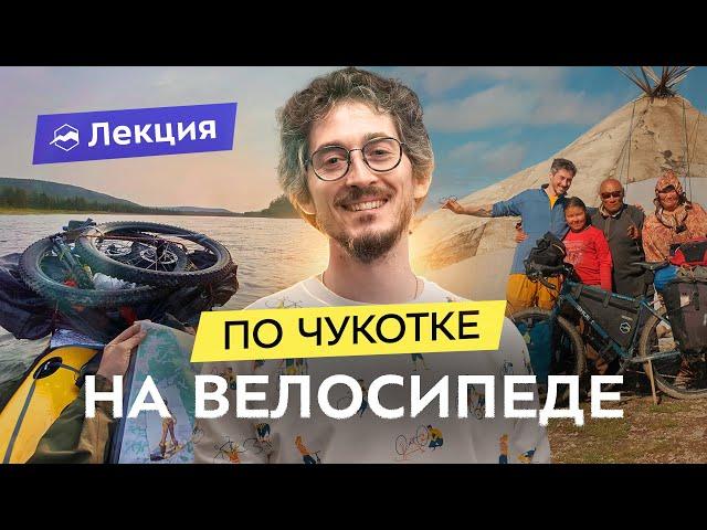 Велопутешествие по Чукотке. Маршруты, переправы и жизнь с оленеводами