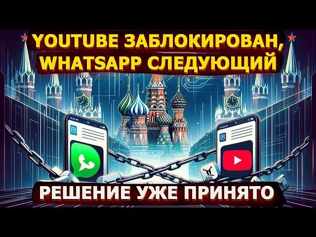 YouTube заблокирован, WhatsApp следующий – решение уже принято