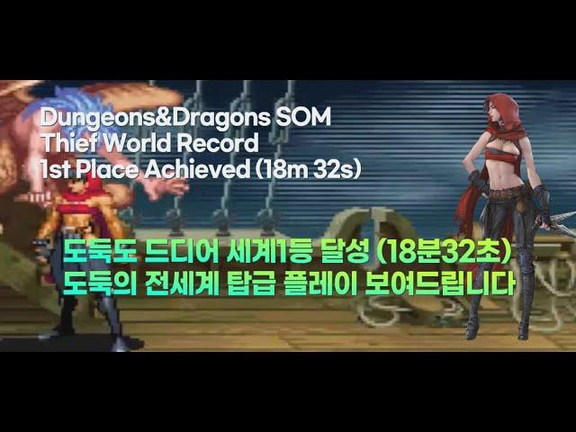 던전앤드래곤2 도둑 세계1위달성 18분32초, Dungeons & Dragons  Speed run Thief World Record 1st (18m32s)