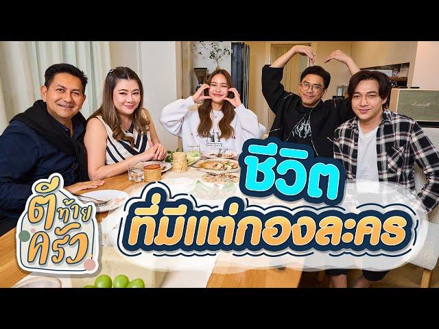 ชีวิตที่มีแต่กองละคร | ตีท้ายครัว