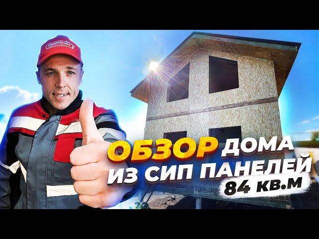Обзор дома из СИП панелей 2 этажа 84 кв.м #домаизсиппанелей #сиппанели #сипдом #сип