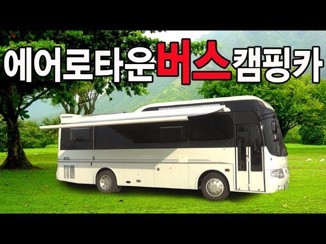 버스캠핑카,캠핑카,bus campingcar,에어로타운캠핑카, 세세한 부분까지 신경쓴 사용자의 입장에서 만든 캠핑카