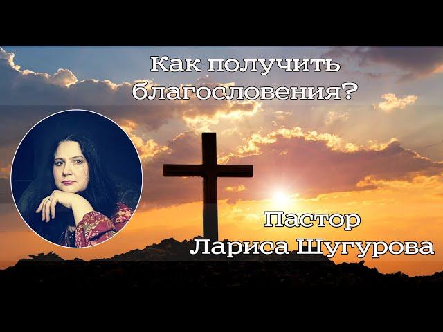 Как получить благословения? 22.11.2020