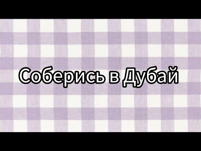 Соберись в Дубай #рекомендации #рекомендация #выбирай #выбирашки #рек #lisaorlena #реки #выбираем