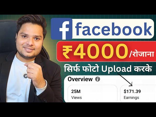 Facebook से ₹4000 कमाओ  सिर्फ फोटो Upload करके | Earn Money From Facebook Without Investment