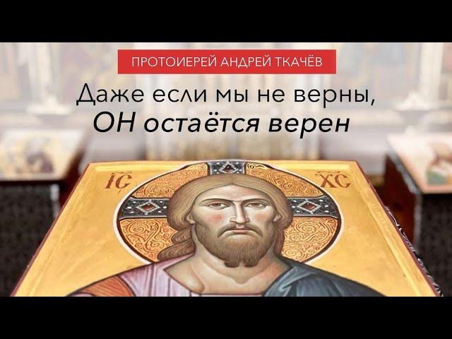 Не стесняйтесь исповедовать Господа! Протоиерей Андрей Ткачёв