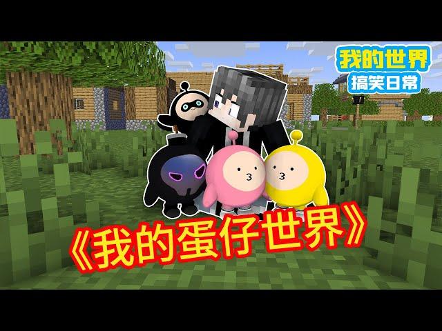 Minecraft: ”Square Xuan Hot Stem Collection”, My Egg World [Square Xuan]]