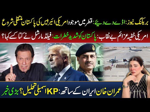  BREAKING: US Airbase Shifted to Pakistan | Imran Khan Backs Iran | Field Marshal's Shocking Remark